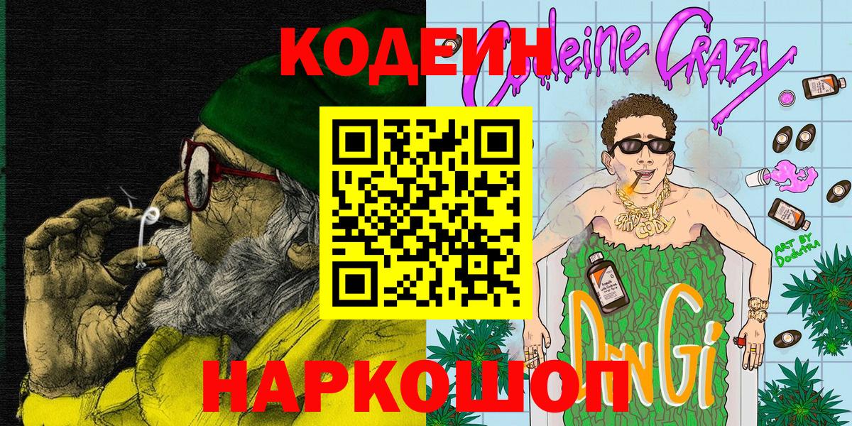 Алушта  Кодеин напиток Lean (лин)  Кодеин Purple Drank  Вход с VPN 